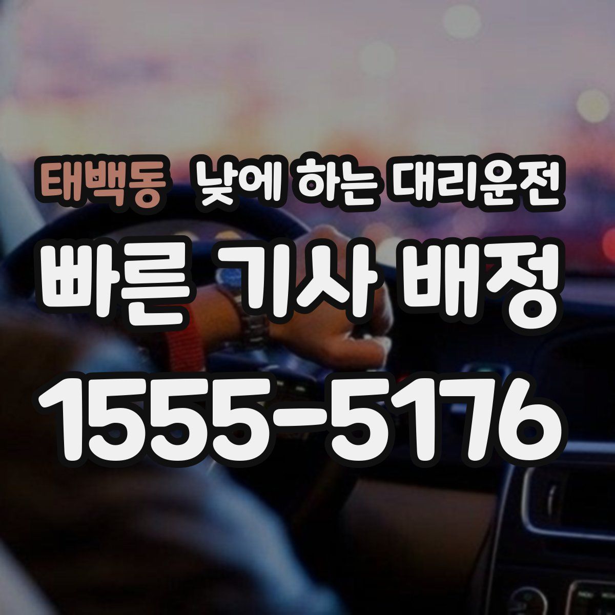 태백동 낮에 하는 대리운전