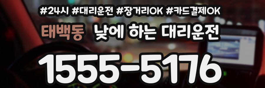 태백동 낮에 하는 대리운전