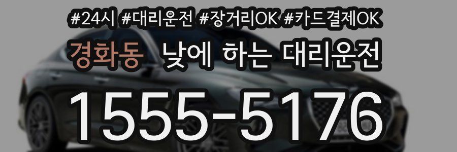 경화동 낮에 하는 대리운전