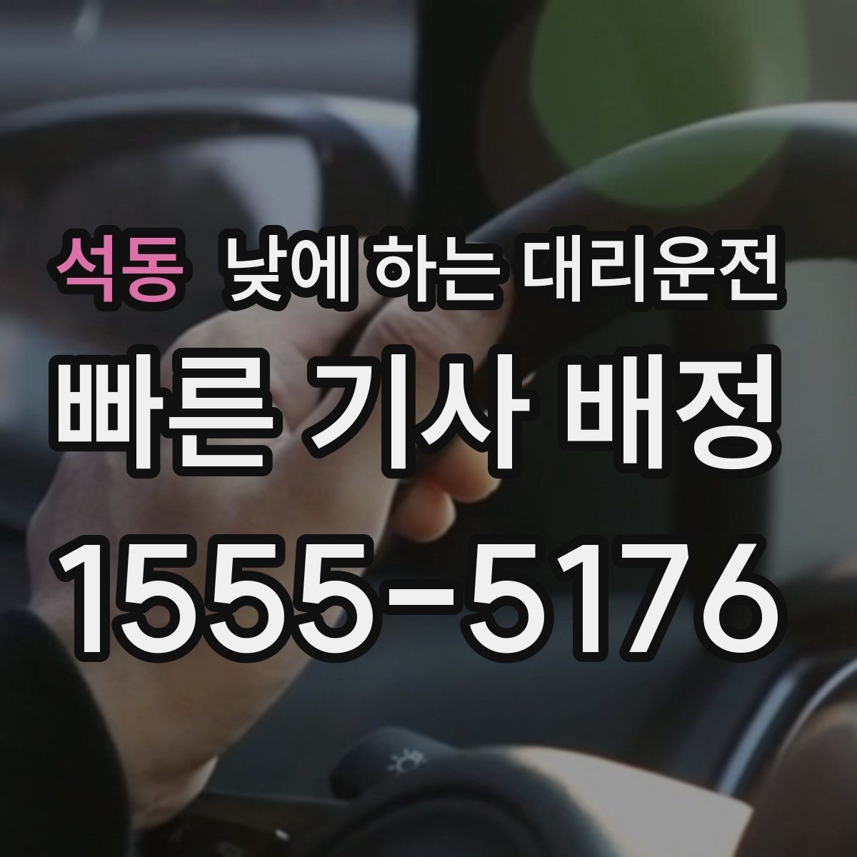석동 낮에 하는 대리운전 눈이 부셔 운전이 힘든 날 대처