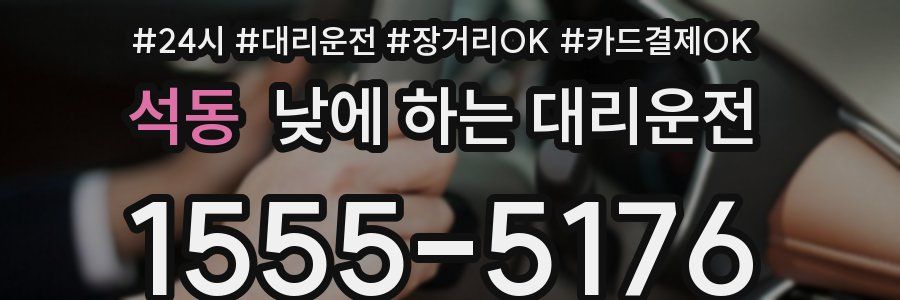 석동 낮에 하는 대리운전