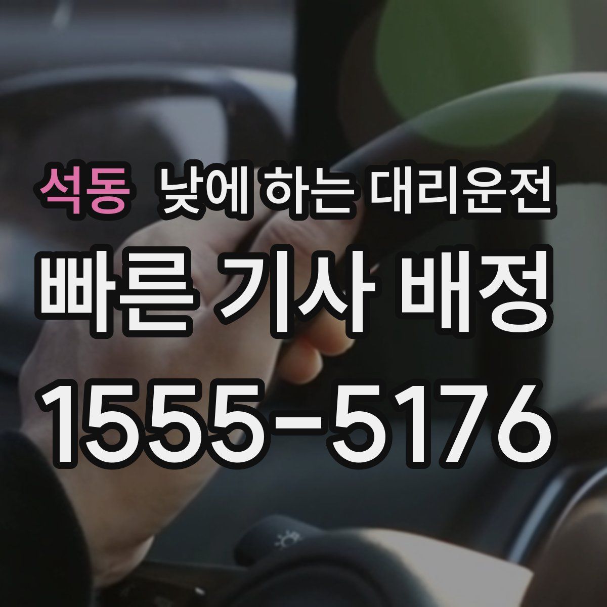 석동 낮에 하는 대리운전