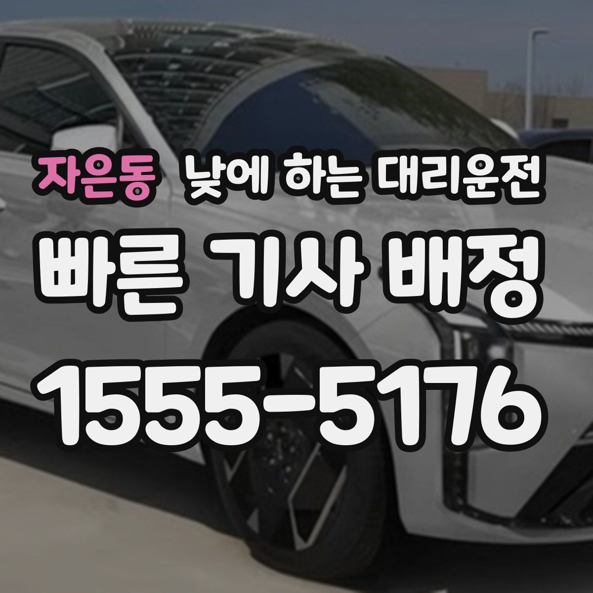 자은동 낮에 하는 대리운전