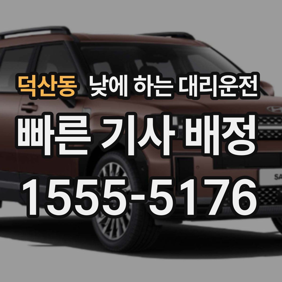 덕산동 낮에 하는 대리운전 차량 인수 인계 당일 동선 정리