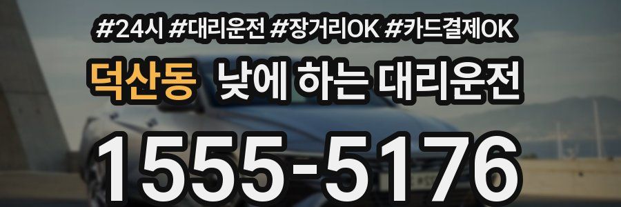 덕산동 낮에 하는 대리운전