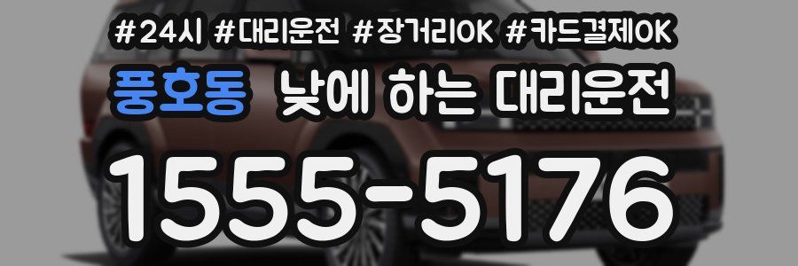 풍호동 낮에 하는 대리운전