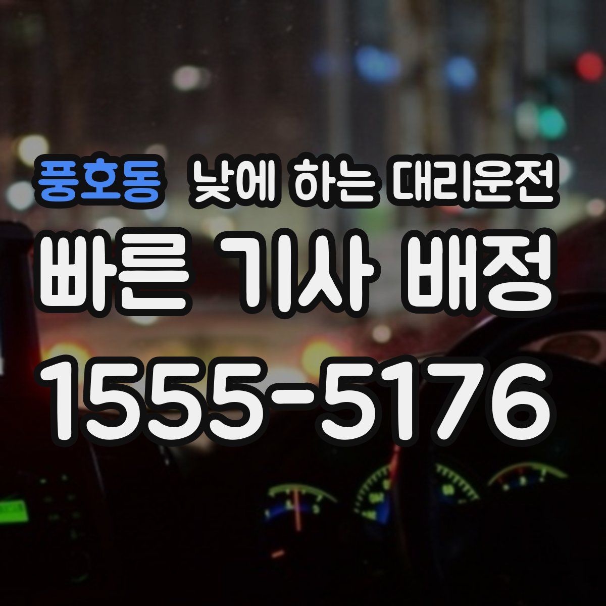 풍호동 낮에 하는 대리운전