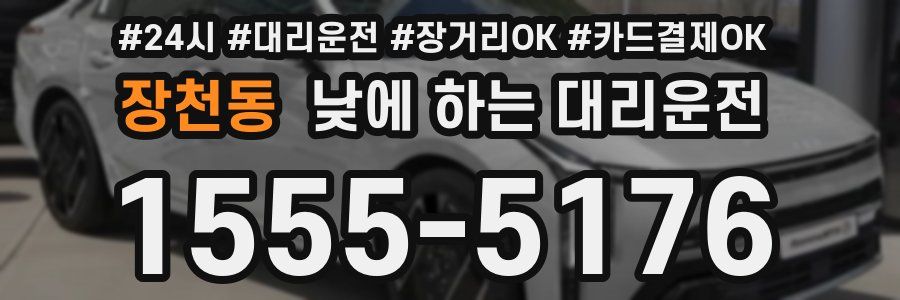 장천동 낮에 하는 대리운전