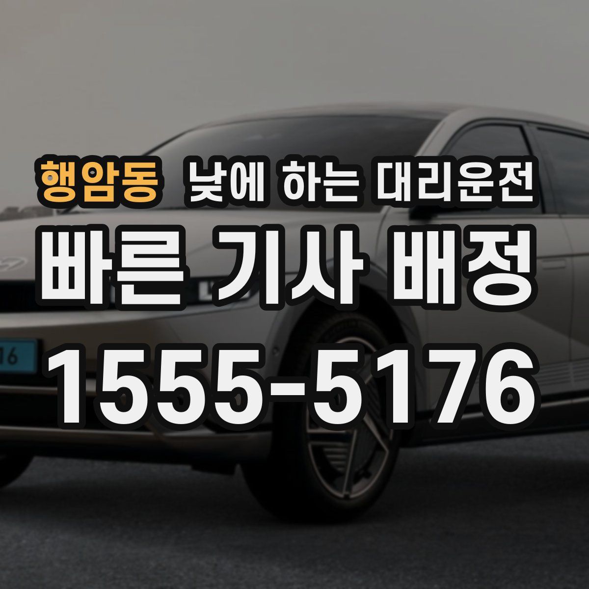 행암동 낮에 하는 대리운전