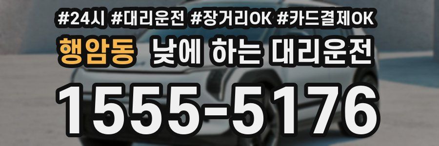 행암동 낮에 하는 대리운전