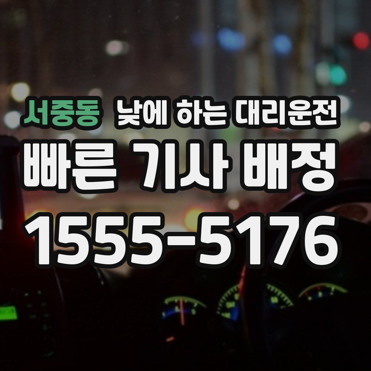 서중동 낮에 하는 대리운전