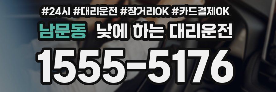 남문동 낮에 하는 대리운전