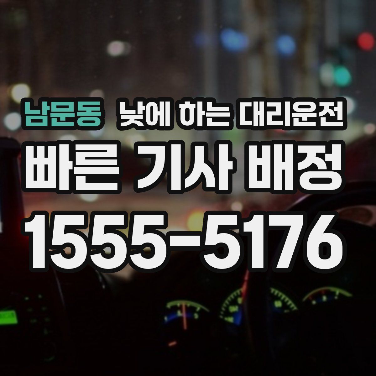 남문동 낮에 하는 대리운전