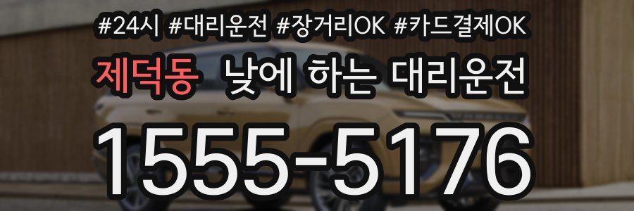 제덕동 낮에 하는 대리운전