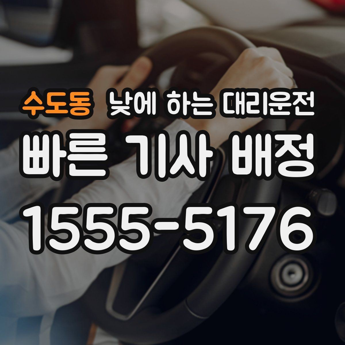 수도동 낮에 하는 대리운전 정확한 요금 안내를 받는 방법