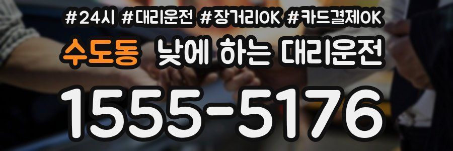 수도동 낮에 하는 대리운전