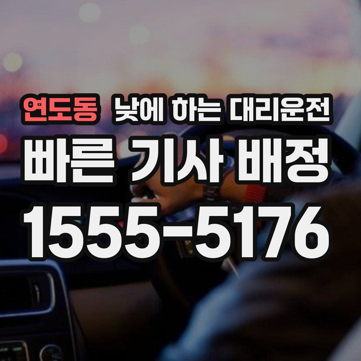 연도동 낮에 하는 대리운전