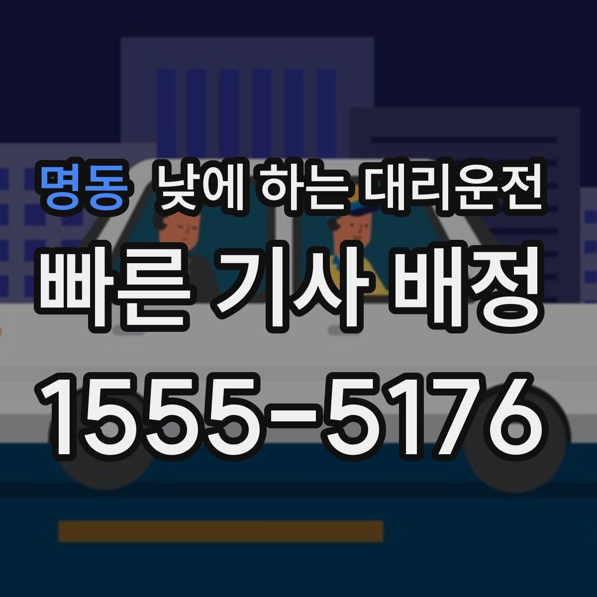 명동 낮에 하는 대리운전 가족 행사로 이동이 많은 날 추천