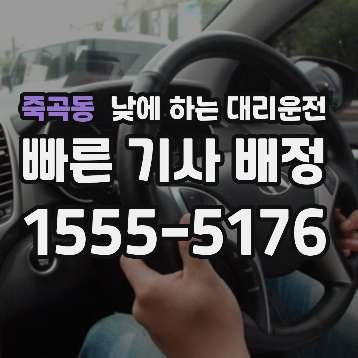 죽곡동 낮에 하는 대리운전