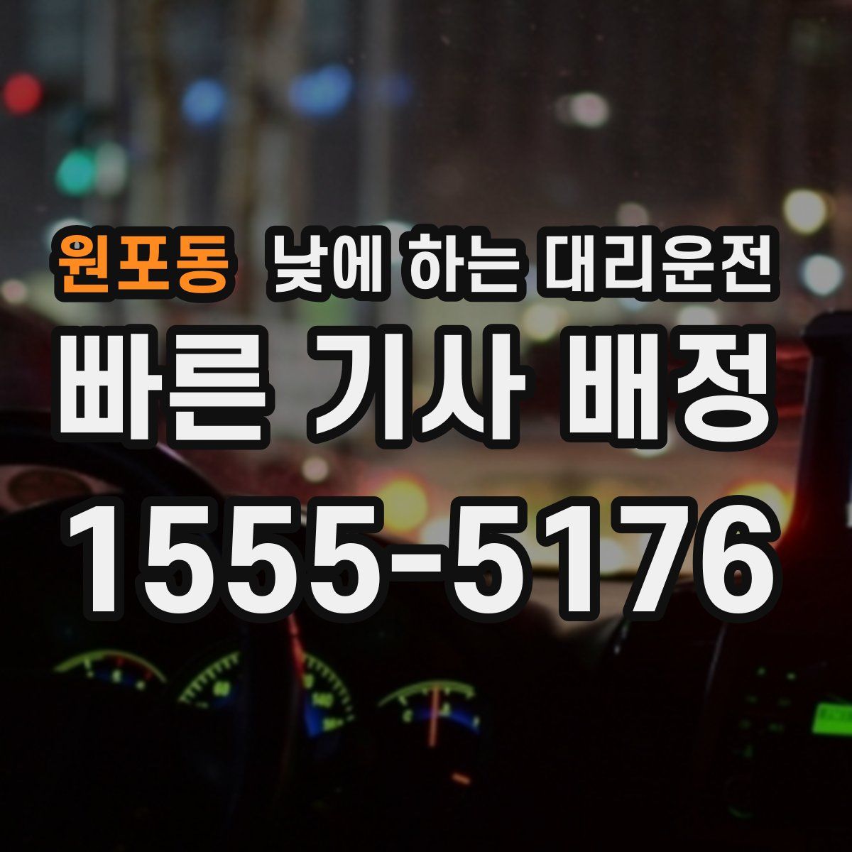 원포동 낮에 하는 대리운전