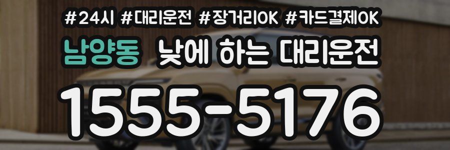 남양동 낮에 하는 대리운전