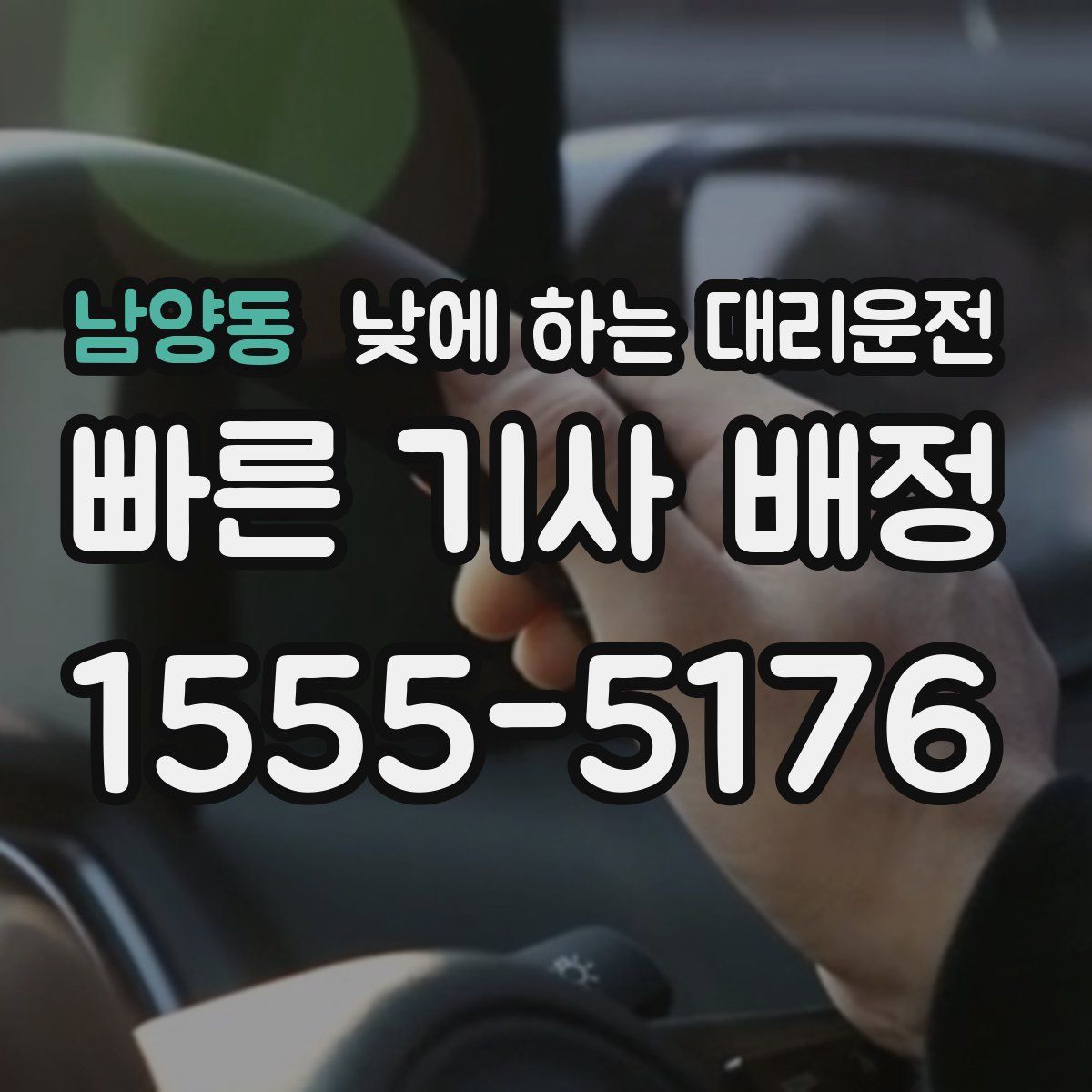 남양동 낮에 하는 대리운전