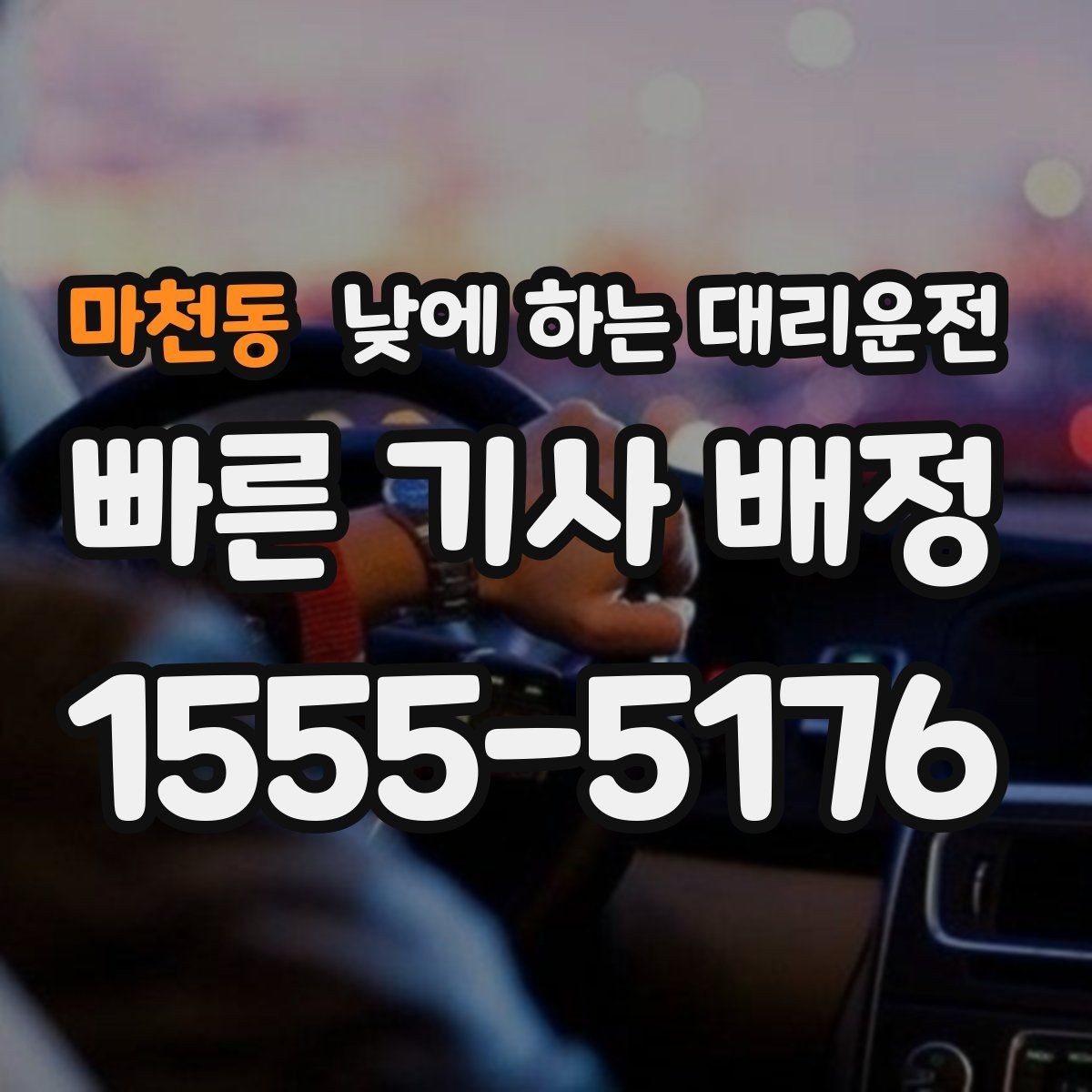 마천동 낮에 하는 대리운전 낯선 도로에서 헤매지 않는 방법