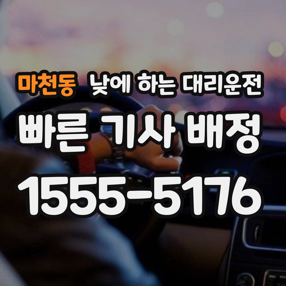 마천동 낮에 하는 대리운전