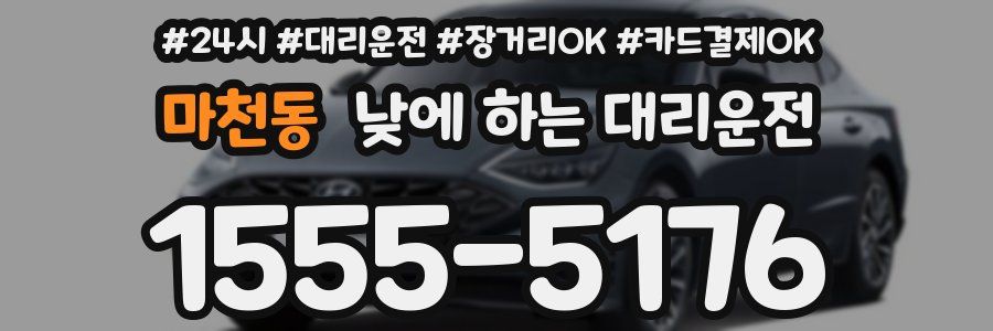 마천동 낮에 하는 대리운전