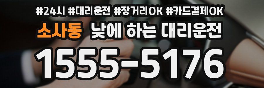 소사동 낮에 하는 대리운전