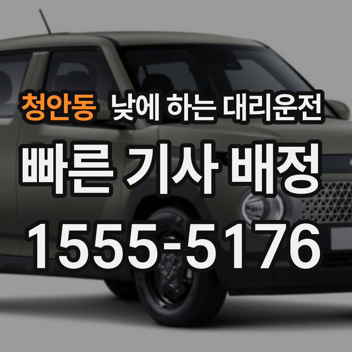 청안동 낮에 하는 대리운전