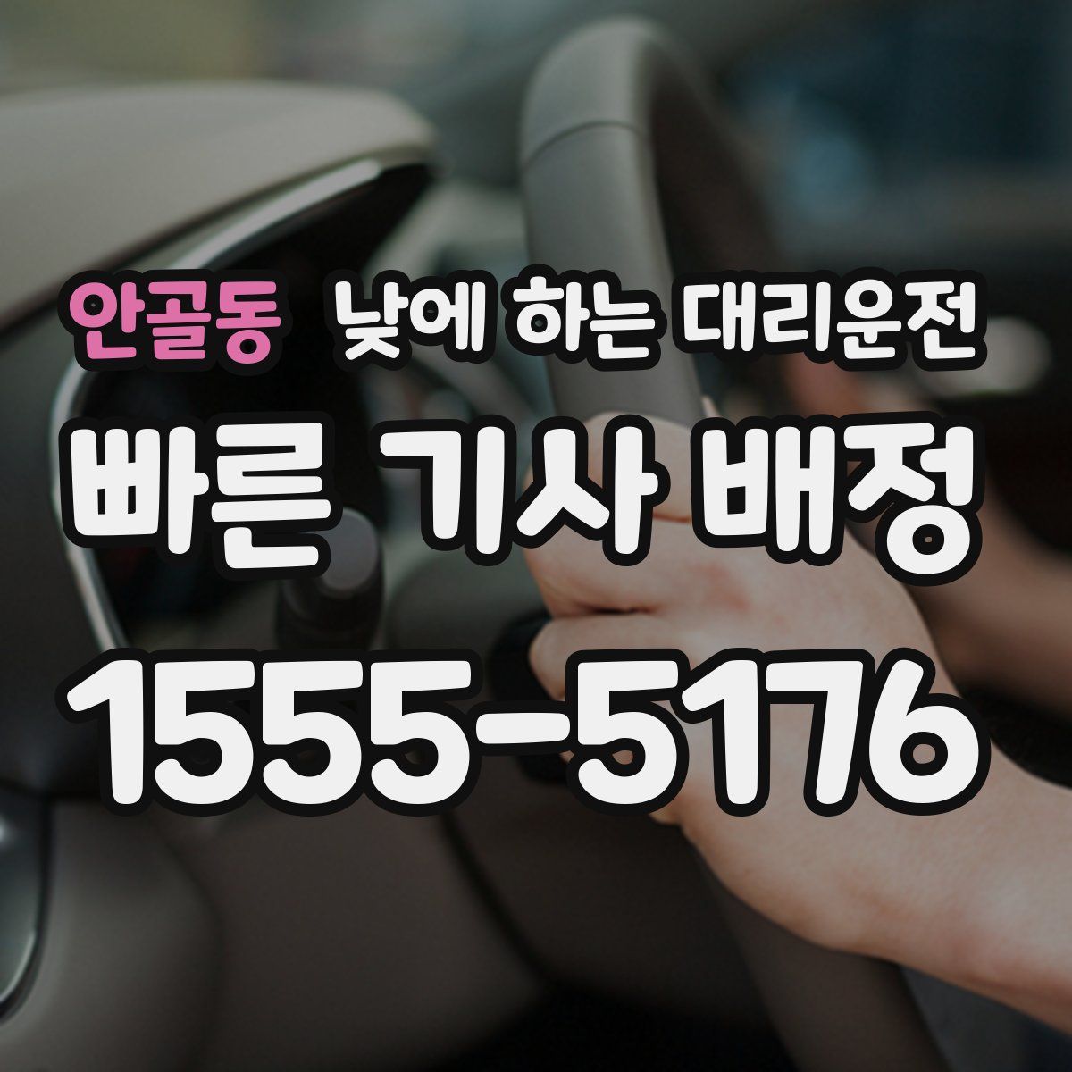 안골동 낮에 하는 대리운전