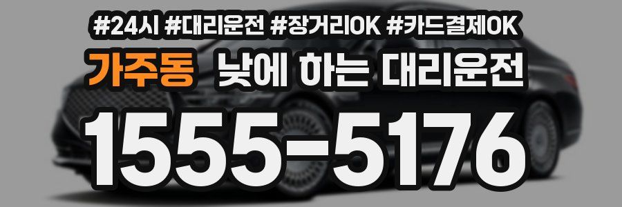 가주동 낮에 하는 대리운전