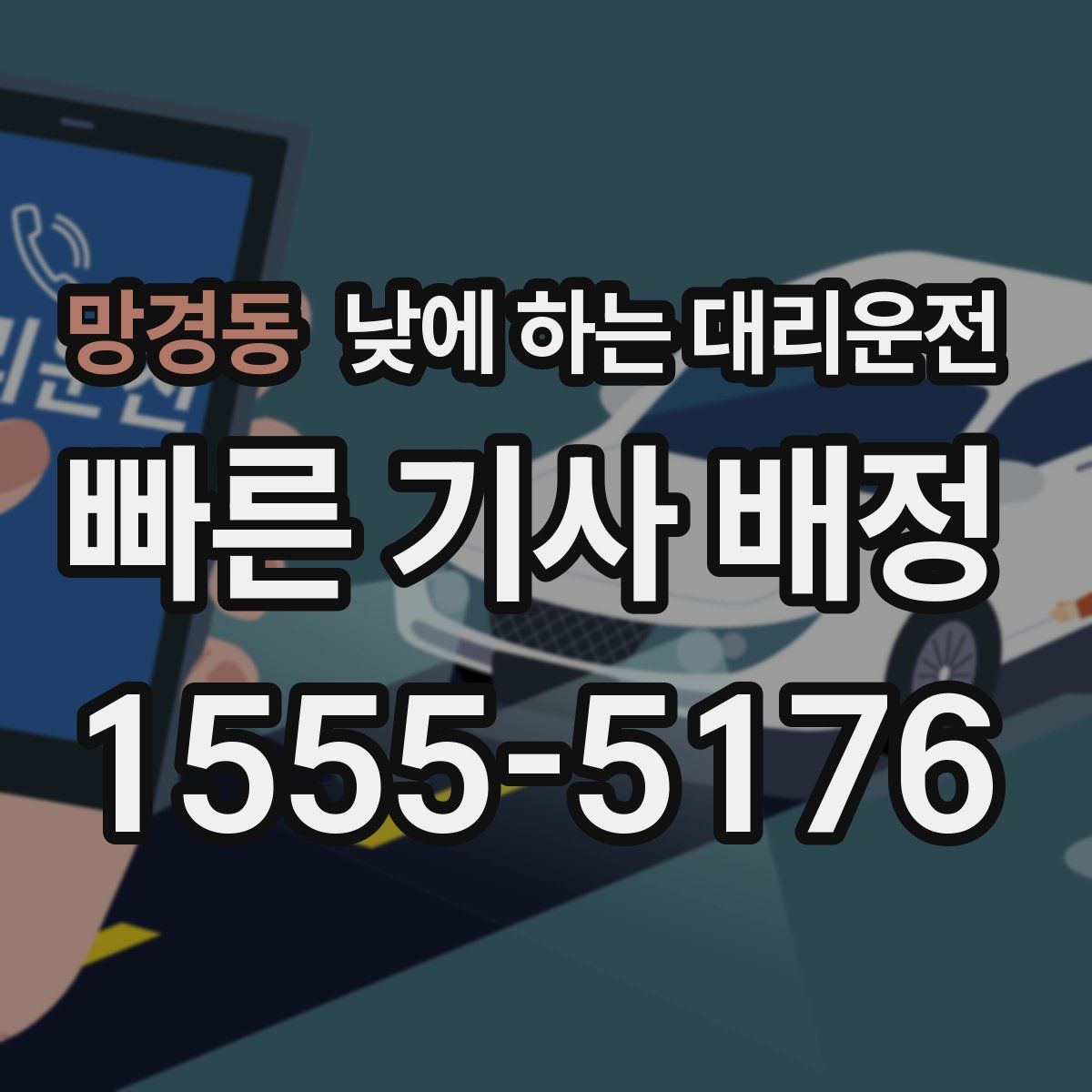 망경동 낮에 하는 대리운전