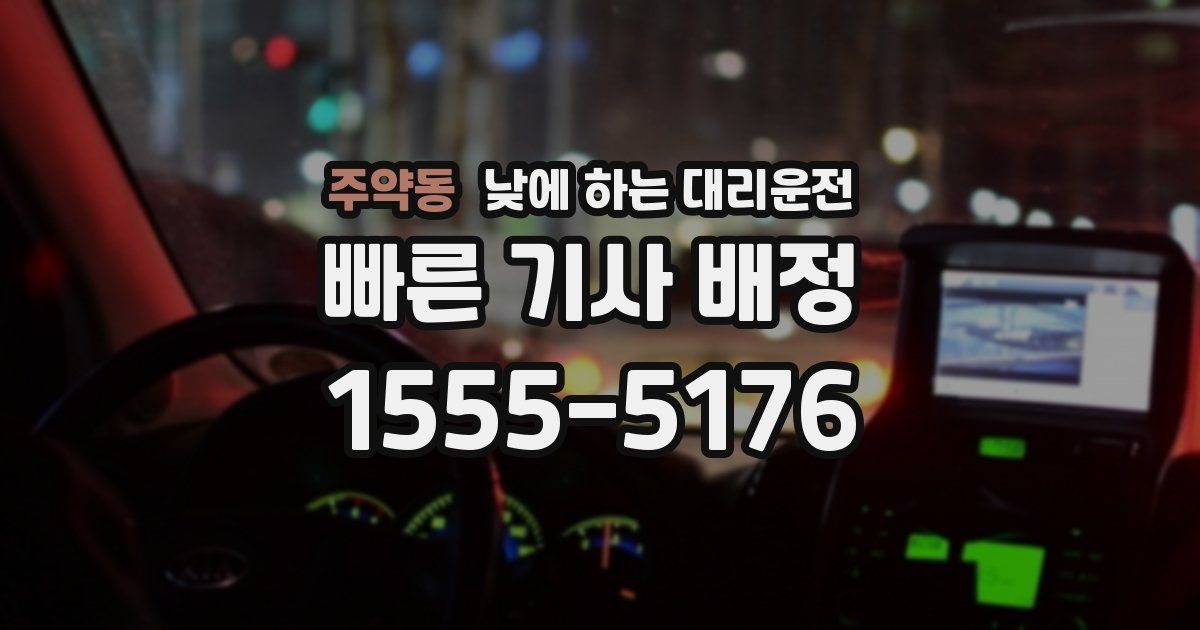 주약동 낮에 하는 대리운전