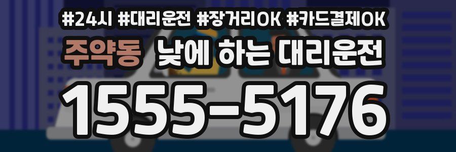 주약동 낮에 하는 대리운전