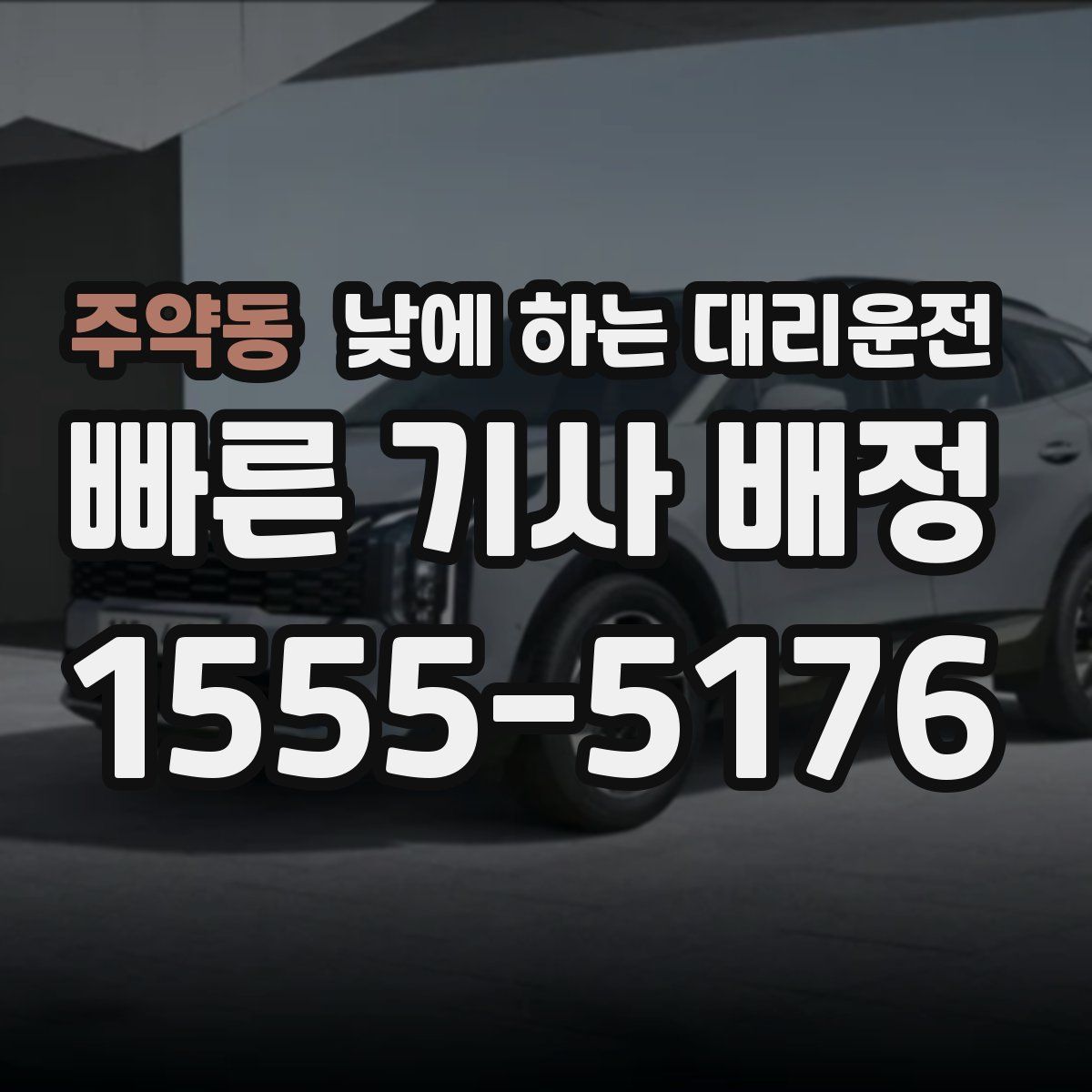 주약동 낮에 하는 대리운전