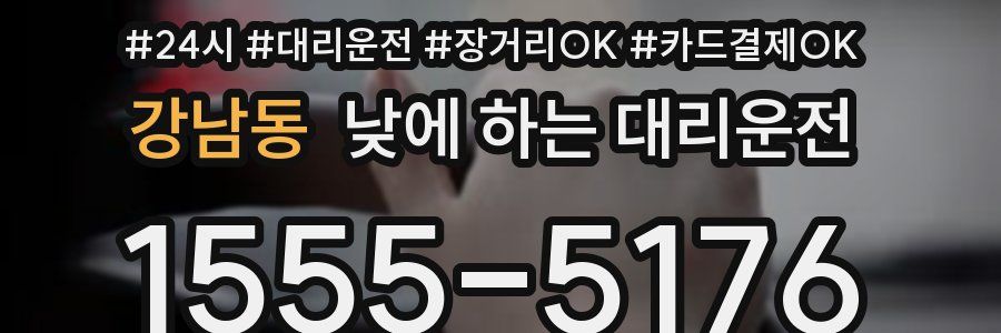 강남동 낮에 하는 대리운전