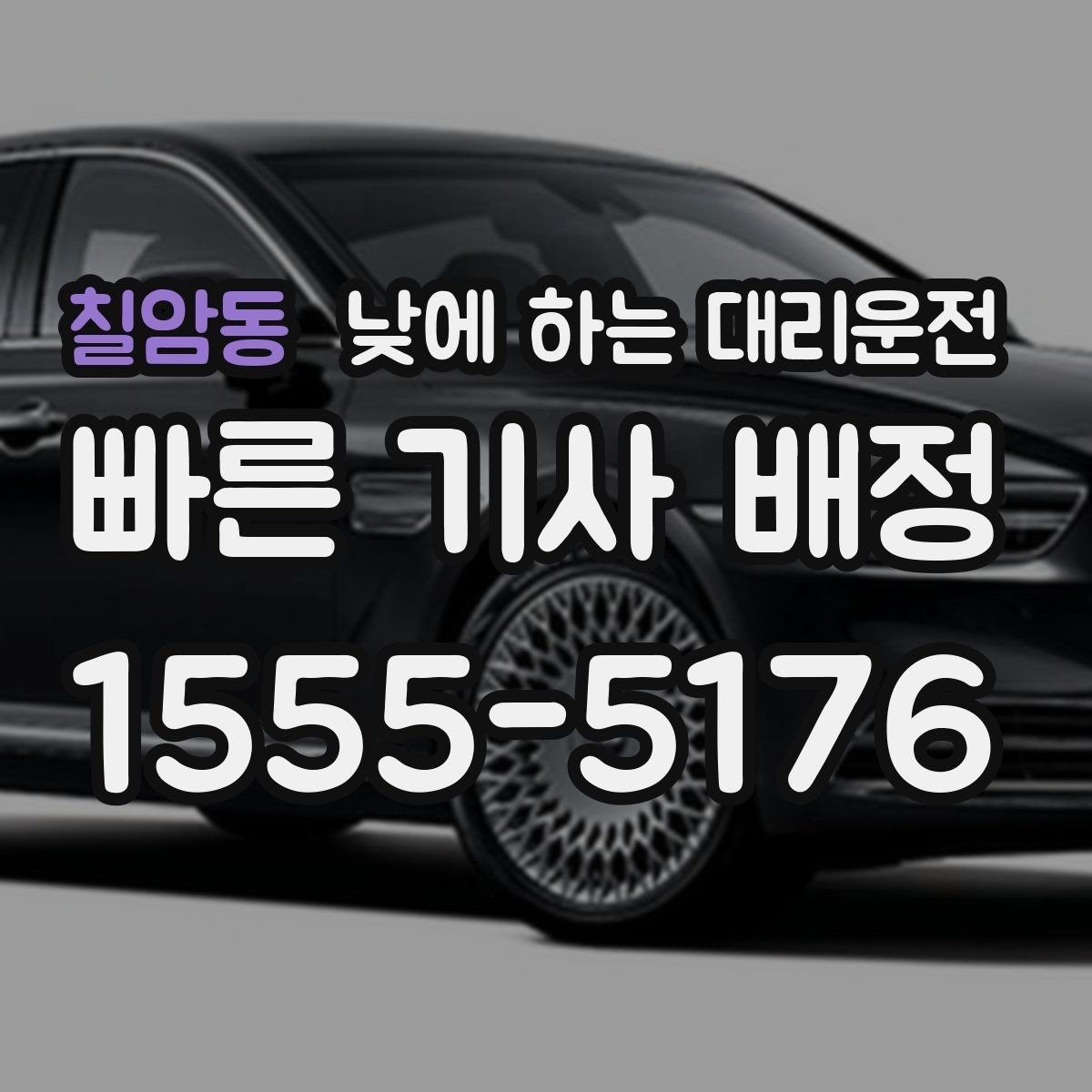칠암동 낮에 하는 대리운전 주차가 어려운 곳 갈 때 선택하면 좋은 이유