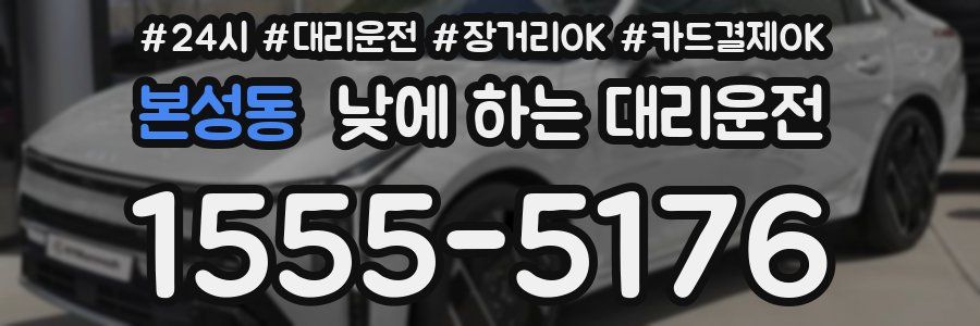 본성동 낮에 하는 대리운전