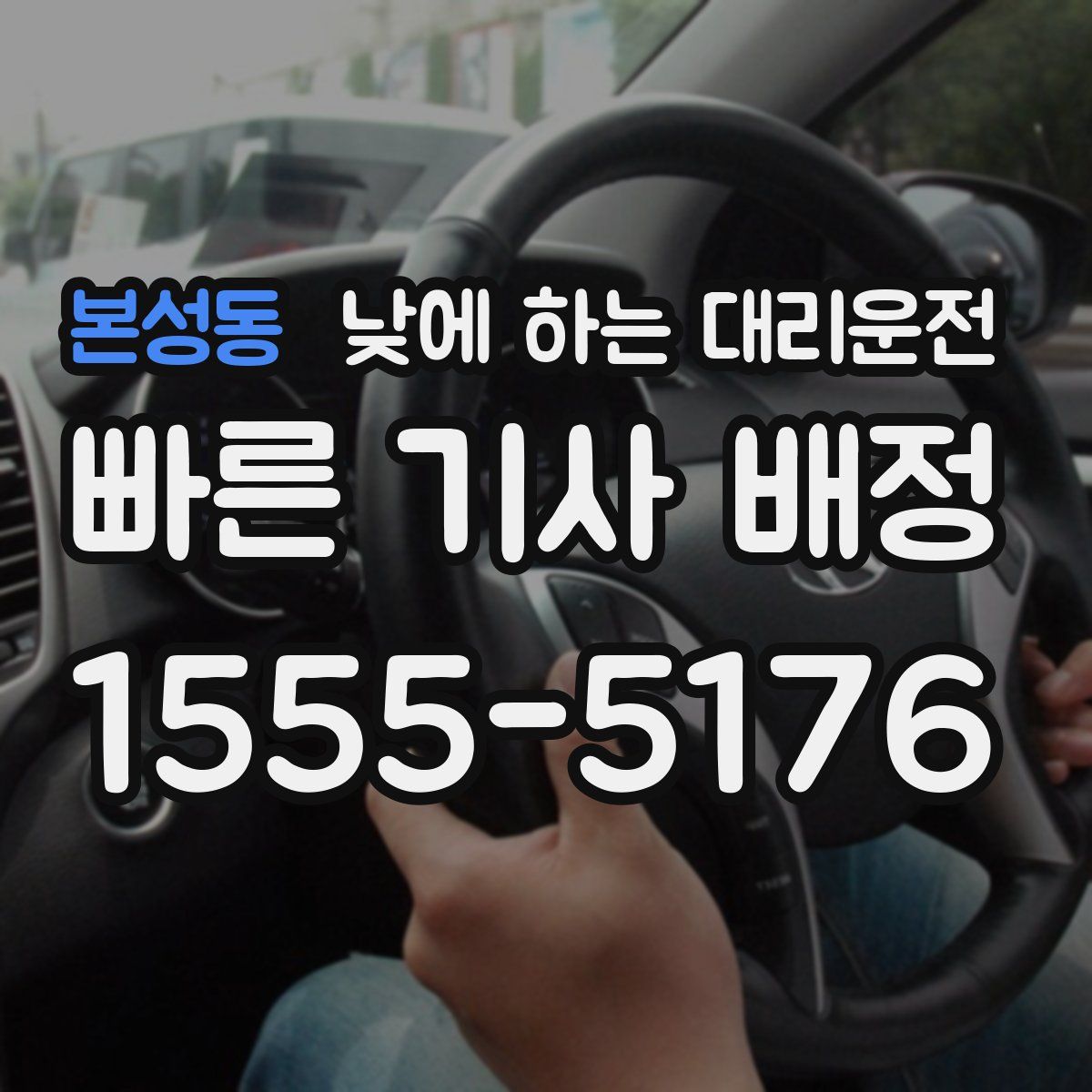 본성동 낮에 하는 대리운전