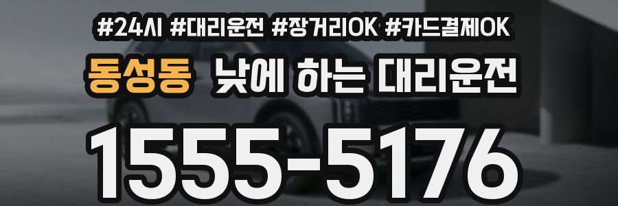 동성동 낮에 하는 대리운전
