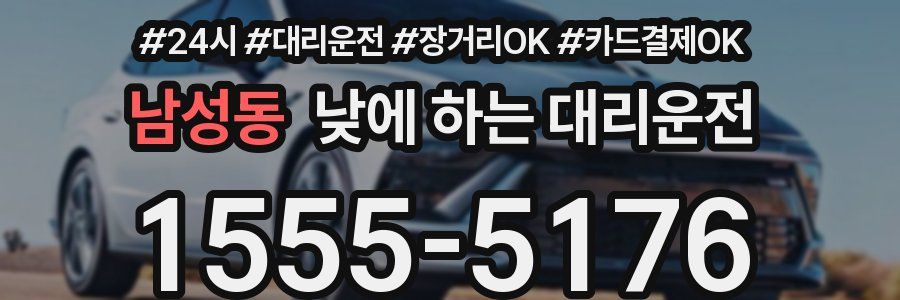 남성동 낮에 하는 대리운전