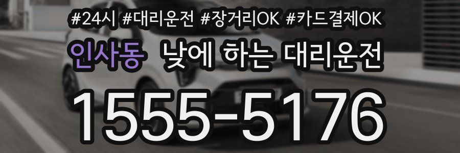 인사동 낮에 하는 대리운전