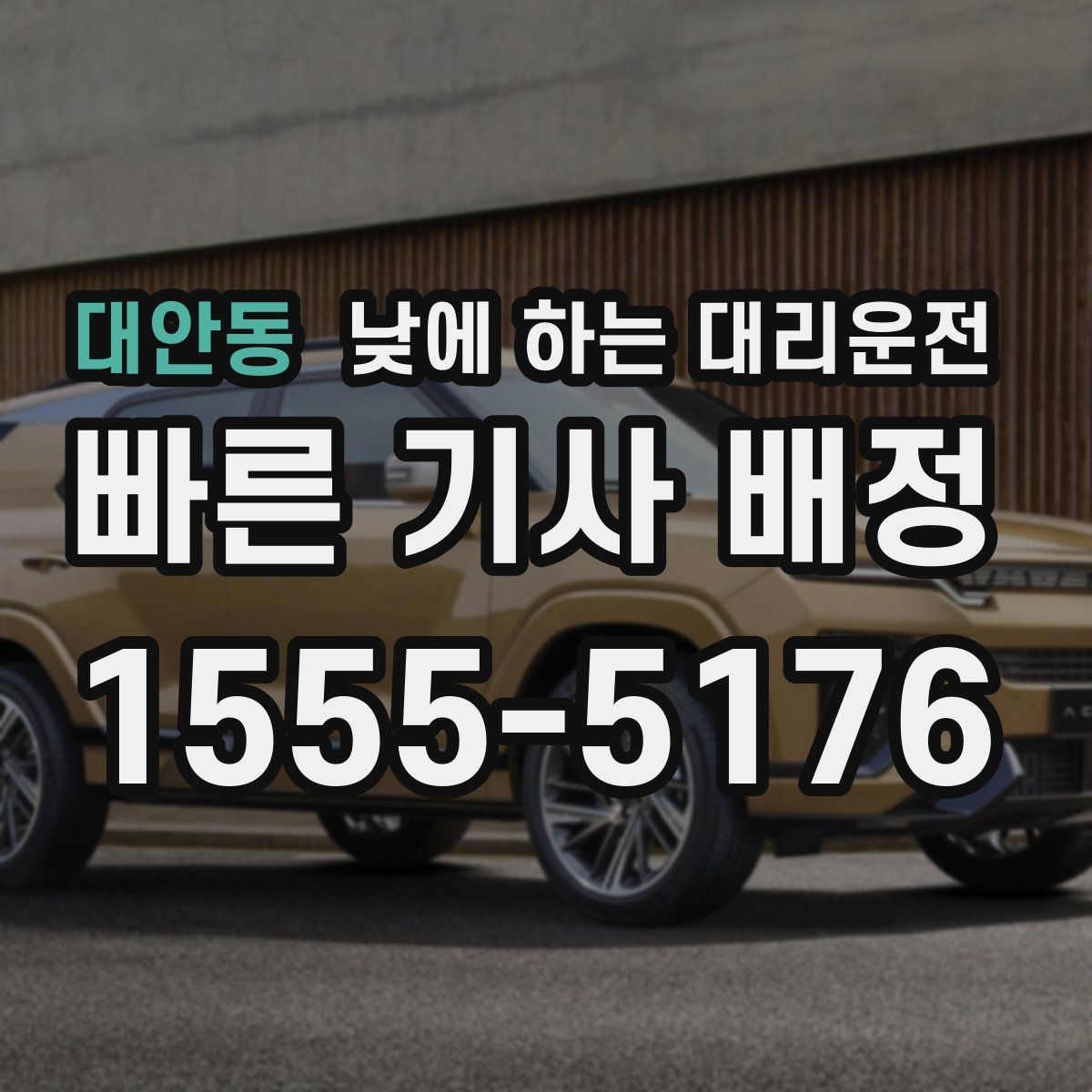 대안동 낮에 하는 대리운전 운전 부담을 줄이고 컨디션을 지키는 방법