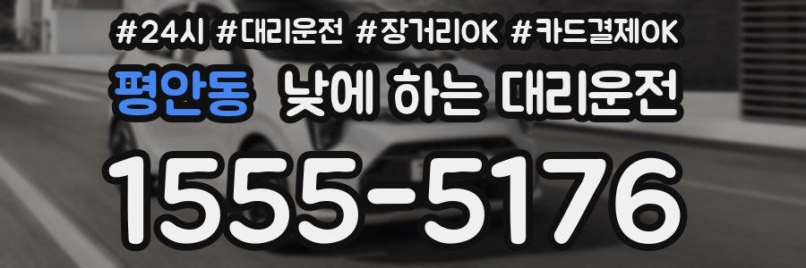 평안동 낮에 하는 대리운전