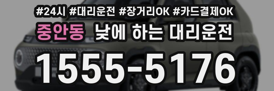 중안동 낮에 하는 대리운전