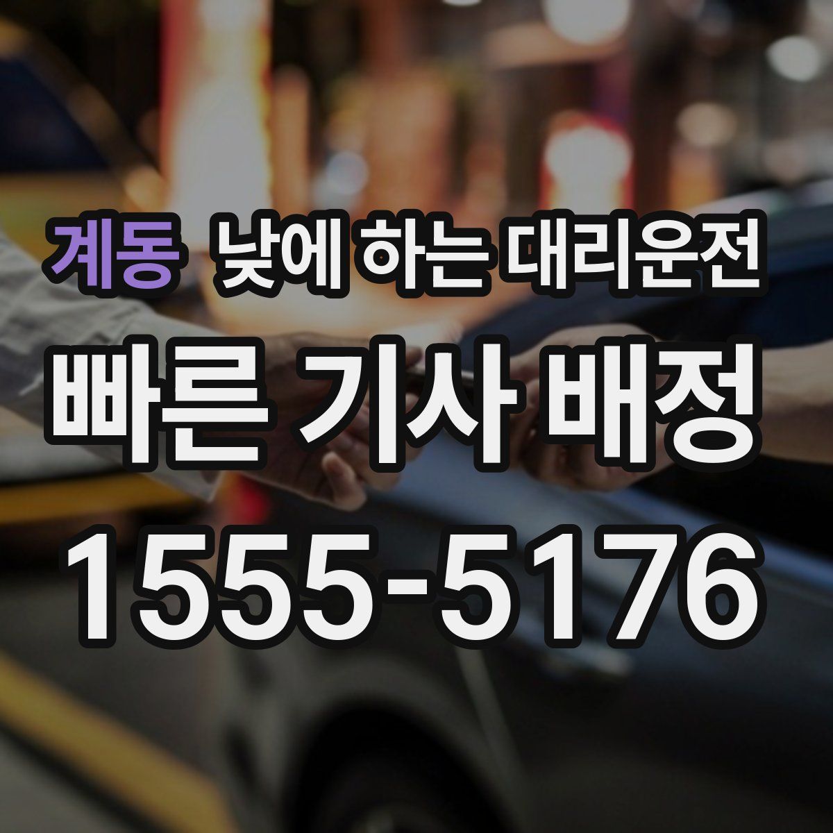 계동 낮에 하는 대리운전