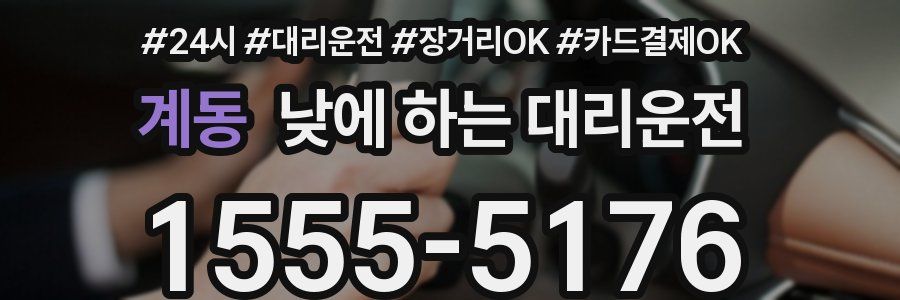 계동 낮에 하는 대리운전