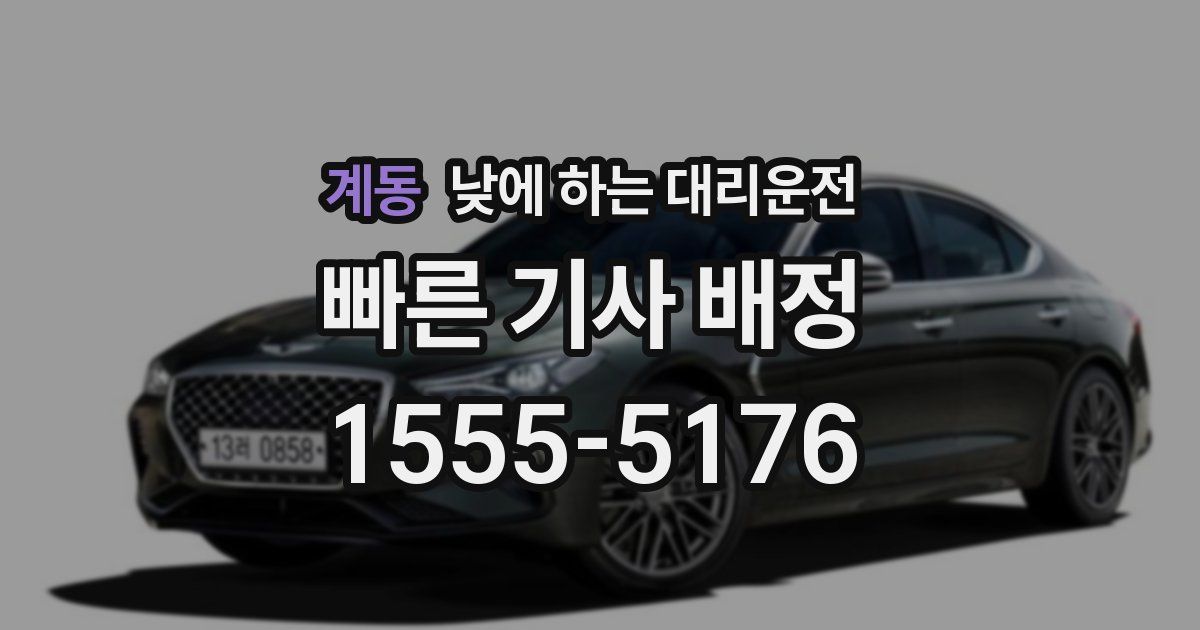 계동 낮에 하는 대리운전